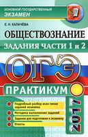 ОГЭ 2017 Обществознание Практикум задания части 1 и 2 Калачева читать
