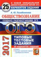 ОГЭ 2017 Обществознание 25 вариантов типовые тестовые задания Лазебникова читать