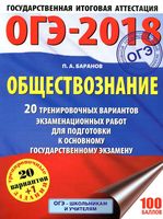 ОГЭ 2018 Обществознание 20 тренировочных вариантов Баранов читать
