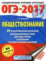 ОГЭ 2017 Обществознание 20 вариантов Баранов читать