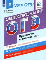 Я сдам ОГЭ 2017 Обществознание Практикум и диагностика Котова Лискова читать