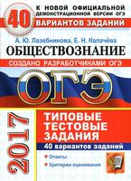 ОГЭ 2017 Обществознание Типовые тестовые задания 40 вариантов Лазебникова Калачева читать
