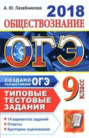 ОГЭ 2018 Обществознание Типовые тестовые задания 14 вариантов Лазебникова читать
