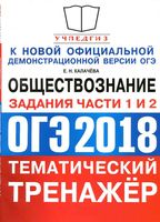 ОГЭ 2018 Обществознание Тематический тренажер задания части 1 и 2 Калачева читать