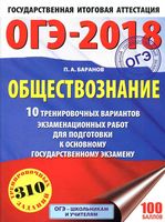 ОГЭ 2018 Обществознание 10 тренировочных вариантов экзаменационных работ Баранов читать