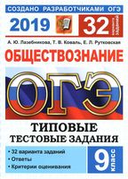 ОГЭ 2019 Обществознание Типовые тестовые задания 32 варианта Лазебникова Коваль Рутковская читать