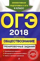 ОГЭ 2018 Обществознание Тренировочные задания 9 класс Кишенкова читать