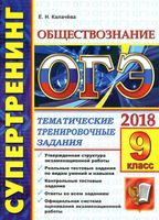 ОГЭ 2018 Обществознание 9 класс Супертренинг тематические тренировочные задания Калачева читать