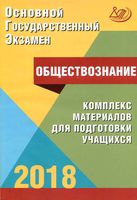 ОГЭ 2018 Обществознание Комплекс материалов для подготовки учащихся Котова Лискова читать