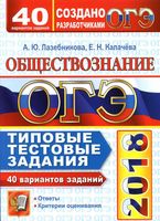 ОГЭ 2018 Обществознание Типовые тестовые задания 40 вариантов Лазебникова Калачева читать