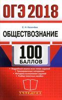 ОГЭ 2018 Обществознание 100 баллов Калачева читать