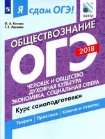 Я сдам ОГЭ 2018 Обществознание Курс самоподготовки Котова Лискова часть 1 читать