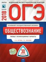 ОГЭ 2018 Обществознание Типовые экзаменационные 30 варианты Котова Лискова читать