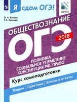 Я сдам ОГЭ 2018 Обществознание Курс самоподготовки Котова Лискова часть 2 читать