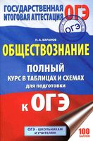ОГЭ Обществознание Полный курс в таблицах и схемах для подготовки Баранов читать
