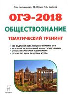 ОГЭ 2018 Обществознание Теория тематический тренинг Чернышева Пазин Ушаков читать