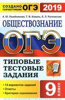 ОГЭ 2019 Обществознание Типовые тестовые задания 14 вариантов Лазебникова Коваль читать