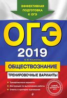 ОГЭ 2019 Обществознание тренировочные варианты Кишенкова читать