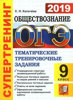 ОГЭ 2019 Обществознание Супертренинг Тематические тренировочные задания Калачева читать