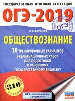 ОГЭ 2019 Обществознание 10 вариантов Баранов с ответами читать