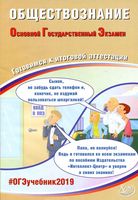 ОГЭ 2019 Обществознание готовимся к итоговой аттестации Рутковская Половникова читать