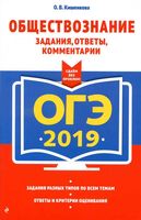 ОГЭ 2019 Обществознание Задания ответы комментарии Кишенкова читать