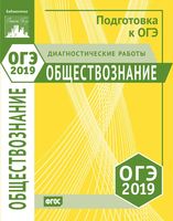 Обществознание Подготовка к ОГЭ в 2019 году Диагностические работы Крицкая читать