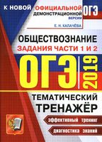 ОГЭ 2019 Обществознание Тематический тренажер Задания части 1 и 2 Калачева читать