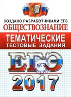 ЕГЭ 2017 Обществознание тематические тестовые задания Лазебникова Королькова Рутковская читать