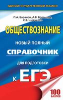 Обществознание Новый полный справочник для подготовки к ЕГЭ Баранов Воронцов Шевченко читать