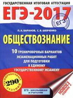 ЕГЭ 2017 Обществознание 10 тренировочных вариантов Баранов Шевченко с ответами читать