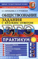 ЕГЭ 2017 Практикум по обществознанию Задания с кратким ответом Королькова Рутковская читать