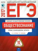 ЕГЭ 2017 Обществознание 10 типовых вариантов Котова Лискова читать