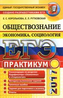 ЕГЭ 2017 Практикум по обществознанию Экономика Социология Королькова Рутковская читать