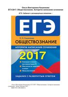 ЕГЭ 2017 Обществознание Алгоритм написания сочинения Кишенкова читать