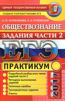 ЕГЭ 2017 Практикум по обществознанию подготовка к заданиям части 2 Лазебникова Рутковская читать