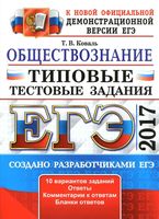 ЕГЭ 2017 Обществознание Типовые тестовые задания 10 вариантов Коваль читать