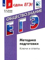 Я сдам ЕГЭ 2017 Обществознание Методика подготовки Котова Лискова ключи и ответы читать