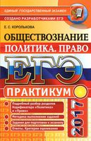 ЕГЭ 2017 Обществознание Практикум Политика Право Королькова с ответами читать