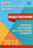 ЕГЭ 2018 Обществознание Комплекс материалов для подготовки учащихся Котова Лискова читать