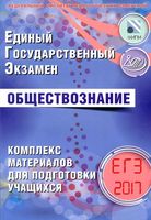ЕГЭ 2017 Обществознание Комплекс материалов для подготовки учащихся Котова Лискова читать
