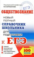 ЕГЭ Обществознание Новый Полный справочник школьника для подготовки к ЕГЭ Барабанова читать