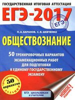 ЕГЭ 2017 Обществознание 50 тренировочных вариантов Баранов Шевченко с ответами читать