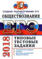 ЕГЭ 2018 Обществознание 14 вариантов Типовые тестовые задания Коваль читать