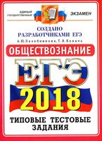 ЕГЭ 2018 Обществознание 14 вариантов Типовые тестовые задания Лазебникова с ответами читать