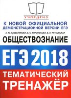 ЕГЭ 2018 Обществознание Тематический тренажер Лазебникова читать