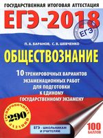 ЕГЭ 2018 Обществознание 10 тренировочных вариантов Баранов Шевченко читать