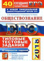 ЕГЭ 2018 Обществознание Типовые тестовые задания 40 вариантов Лазебникова читать