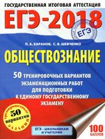 ЕГЭ 2018 Обществознание 50 тренировочных вариантов экзаменационных работ Баранов Шевченко читать