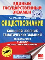 ЕГЭ 2018 Обществознание Большой сборник тематических заданий для подготовки Баранов Шевченко читать